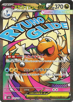 Mega Dragonite ex 232/193 MEGA Dream ex