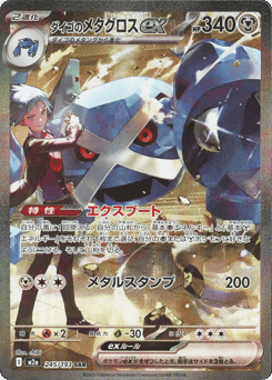 Steven's Metagross ex 245/193 MEGA Dream ex