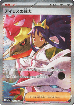 Iris's Fighting Spirit 247/193 MEGA Dream ex
