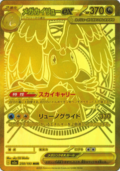 Mega Dragonite ex 250/193 MEGA Dream ex