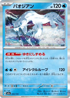 Chien-Pao 043/193 MEGA Dream ex