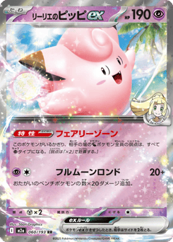 Lillie's Clefairy ex 060/193 MEGA Dream ex