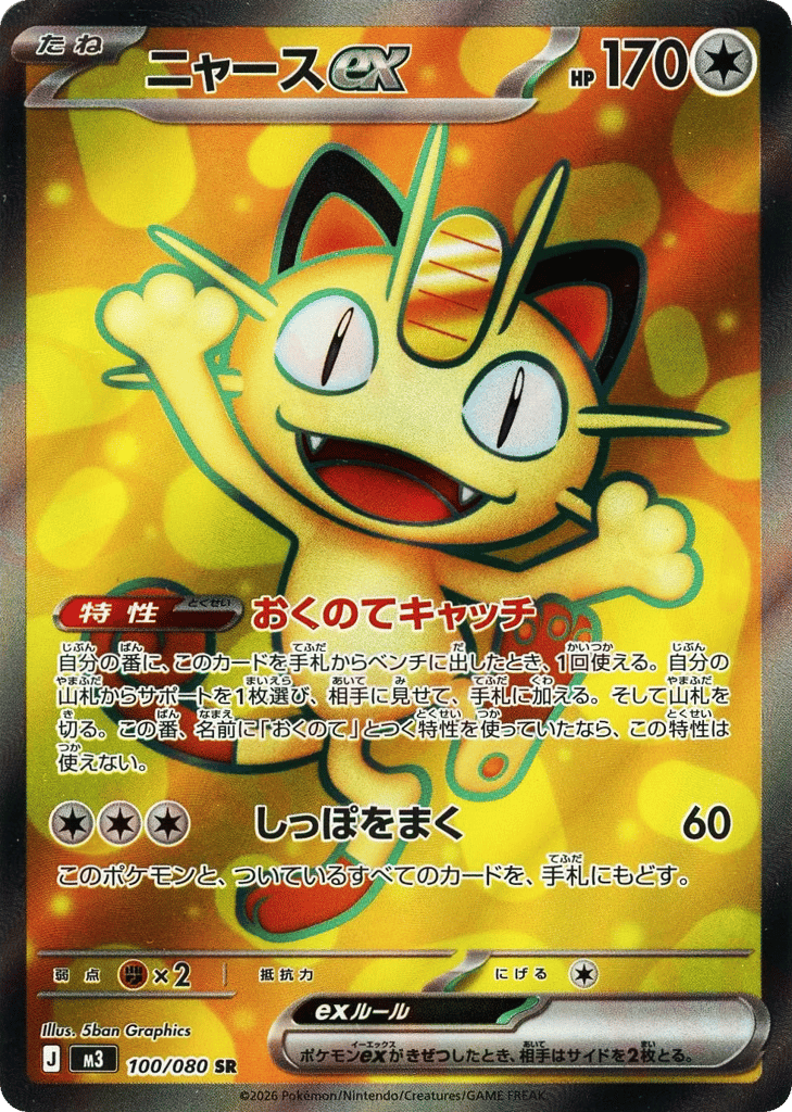 Meowth ex 100/080 Nihil Zero