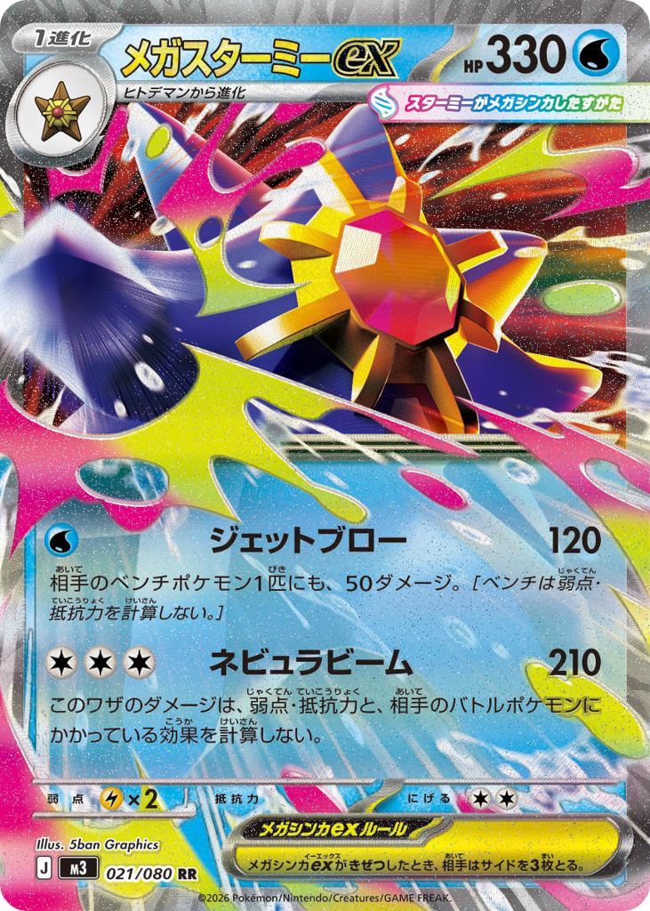 Mega Starmie ex 021/080 Nihil Zero
