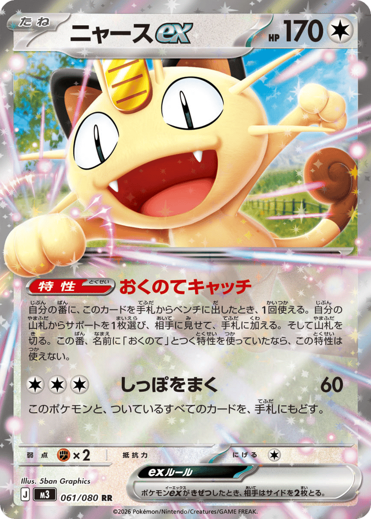 Meowth ex 061/080 Nihil Zero