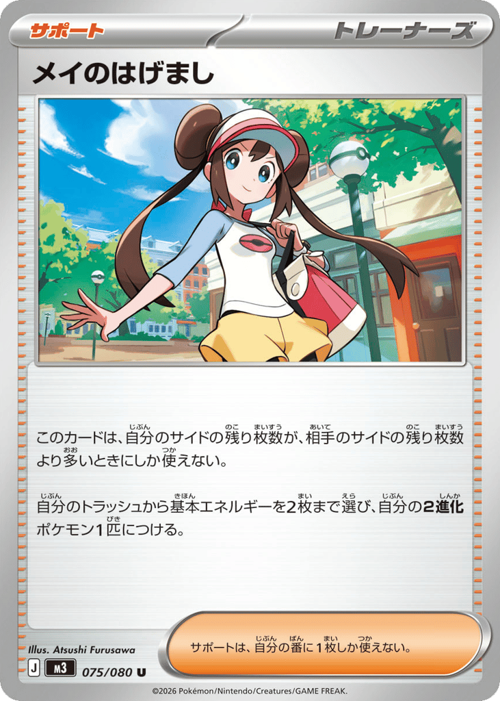 Rosa's Encouragement 075/080 Nihil Zero
