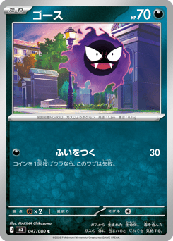 Gastly 047/080 Nihil Zero
