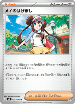 Rosa's Encouragement 075/080 Nihil Zero