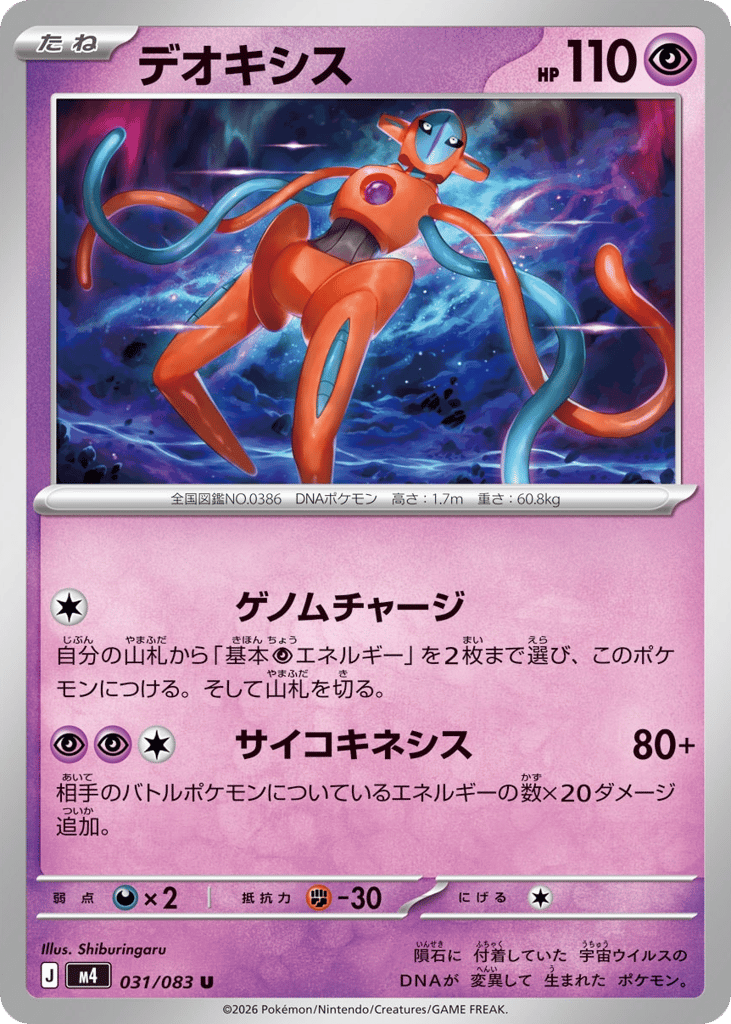 Deoxys 031/083 Ninja Spinner