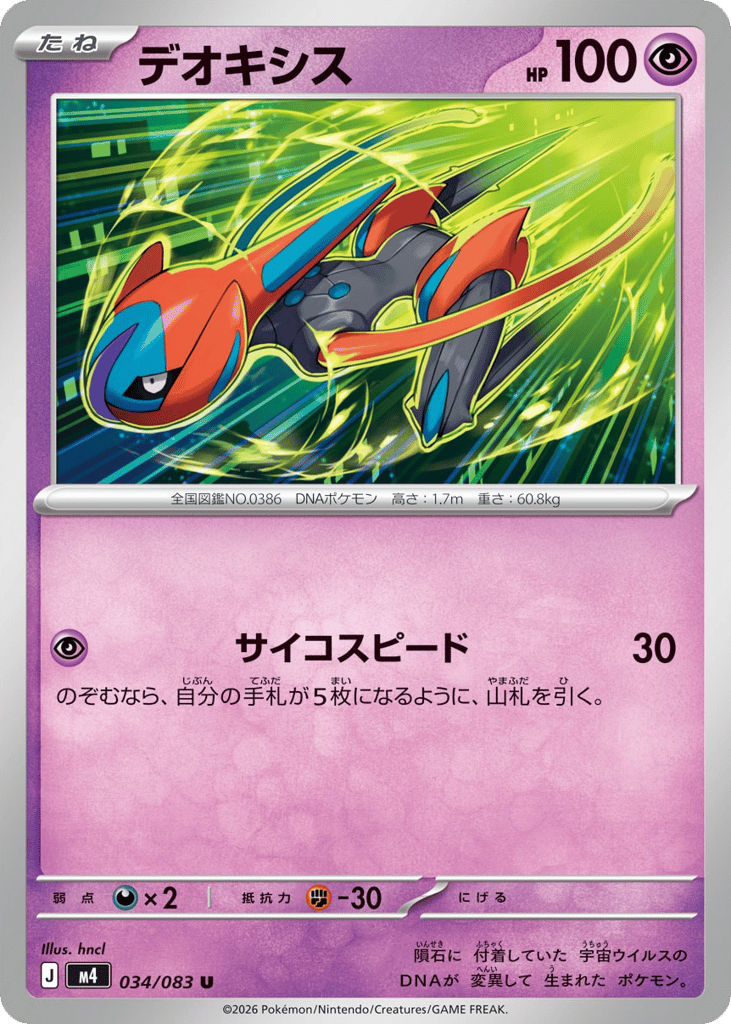 Deoxys 034/083 Ninja Spinner