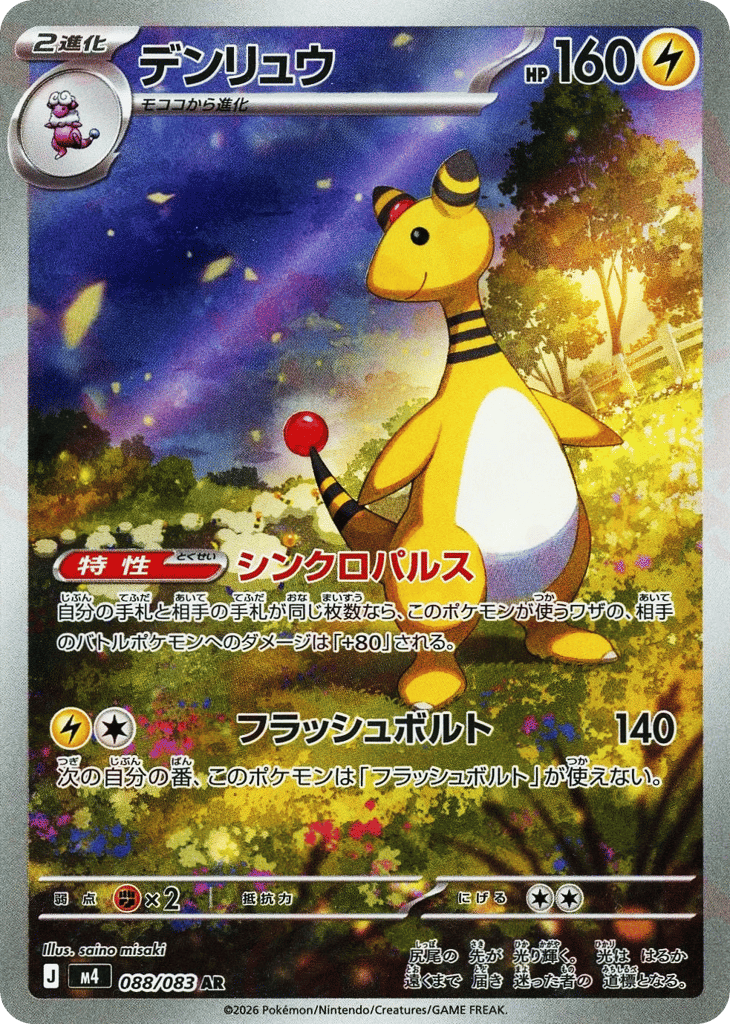 Ampharos 088/083 Ninja Spinner