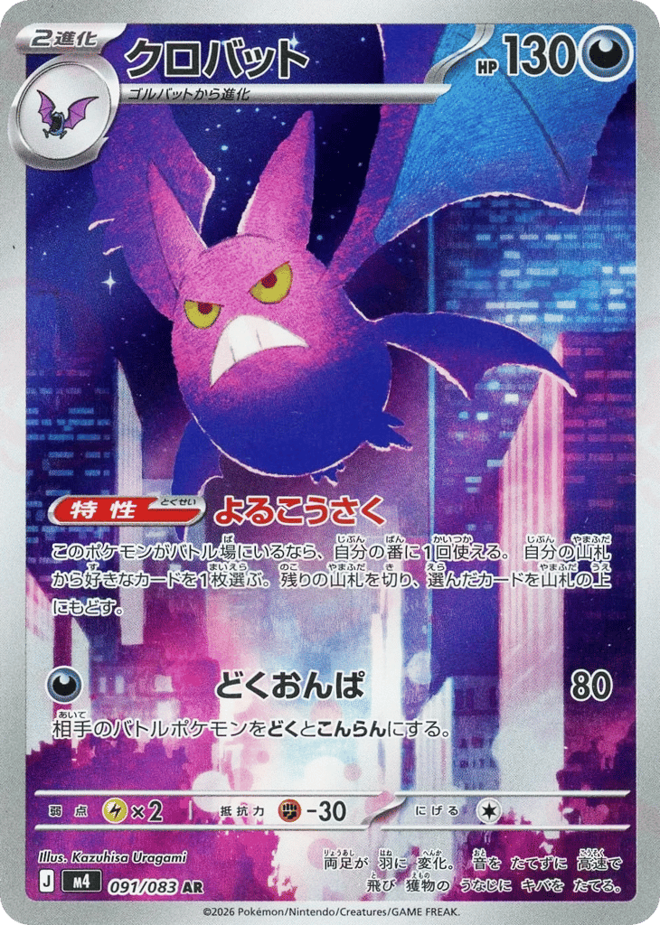 Crobat 091/083 Ninja Spinner