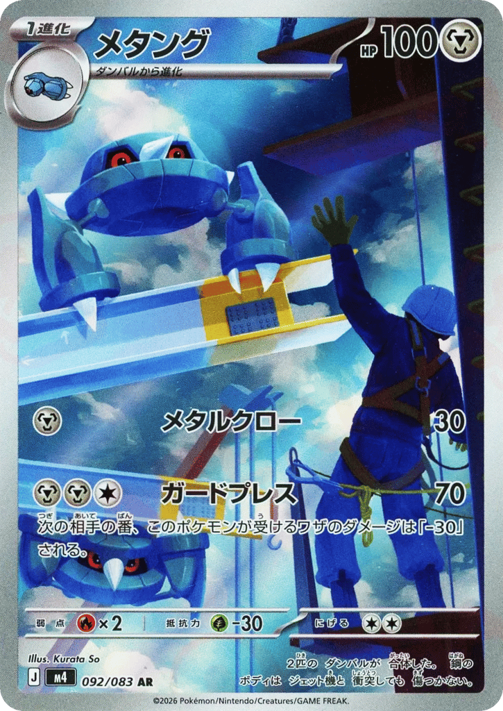 Metang 092/083 Ninja Spinner