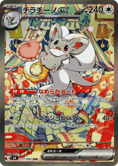 Cinccino ex 117/083 Ninja Spinner
