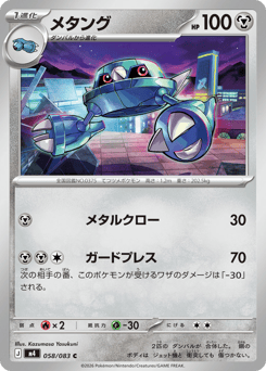 Metang 058/083 Ninja Spinner
