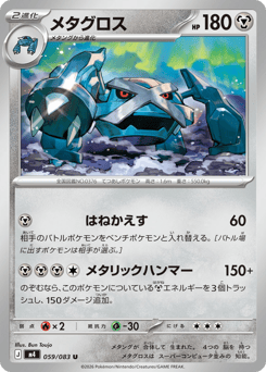 Metagross 059/083 Ninja Spinner