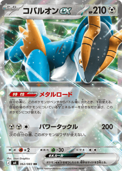 Cobalion ex 062/083 Ninja Spinner