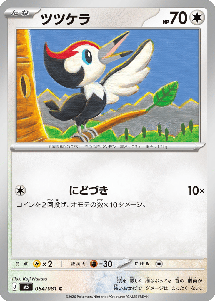 Pikipek 064/081 Abyss Eye