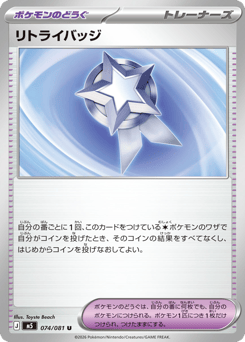 Retry Badge 074/081 Abyss Eye
