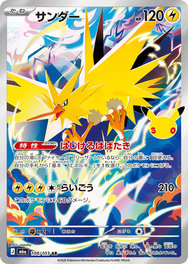 Zapdos 108/103 30th Celebration