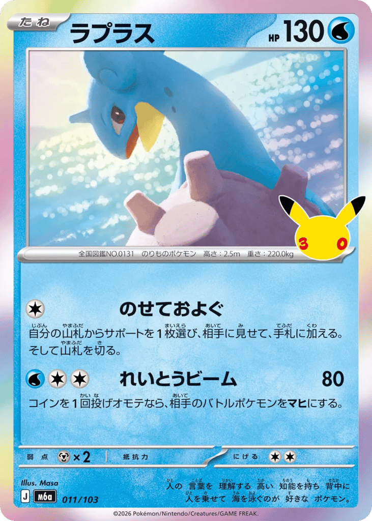 Lapras 011/103 30th Celebration