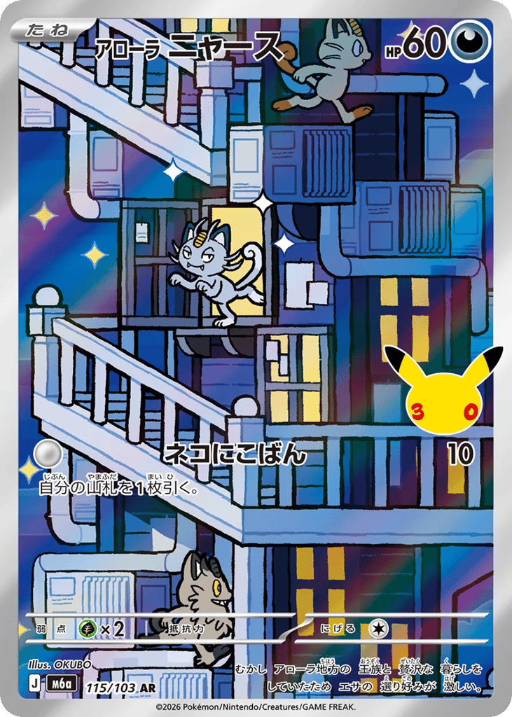Alolan Meowth 115/103 30th Celebration