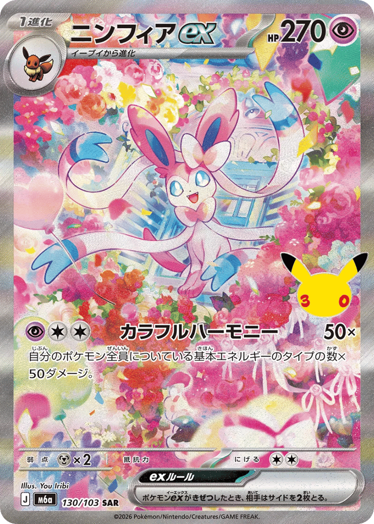 Sylveon ex 130/103 30th Celebration