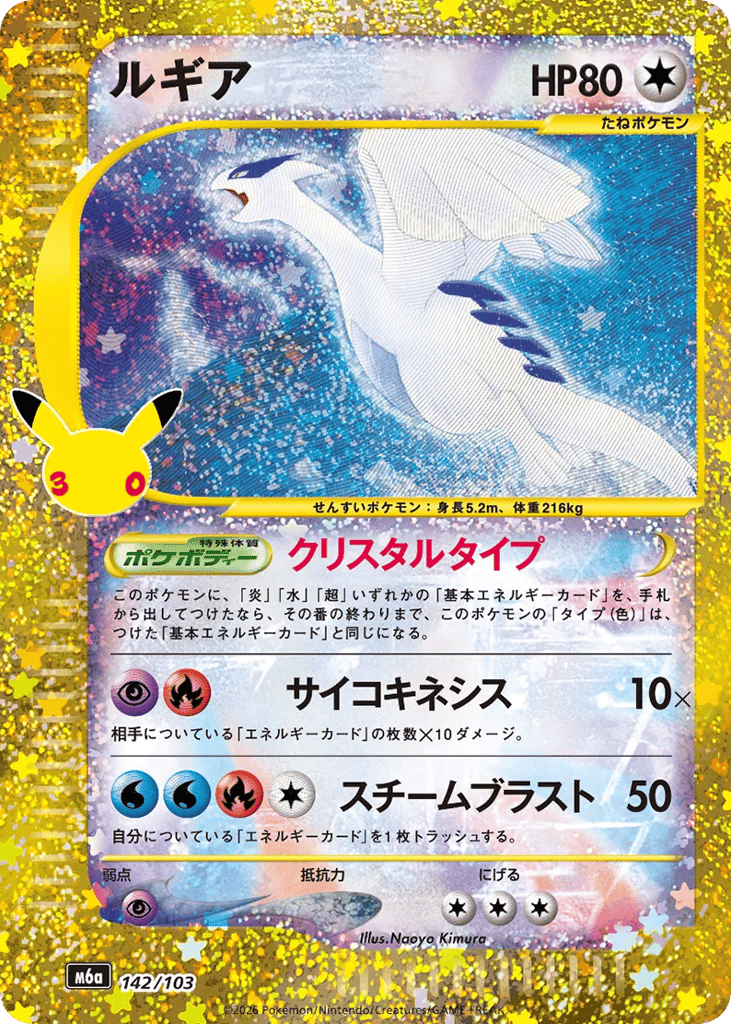 Lugia 142/103 30th Celebration