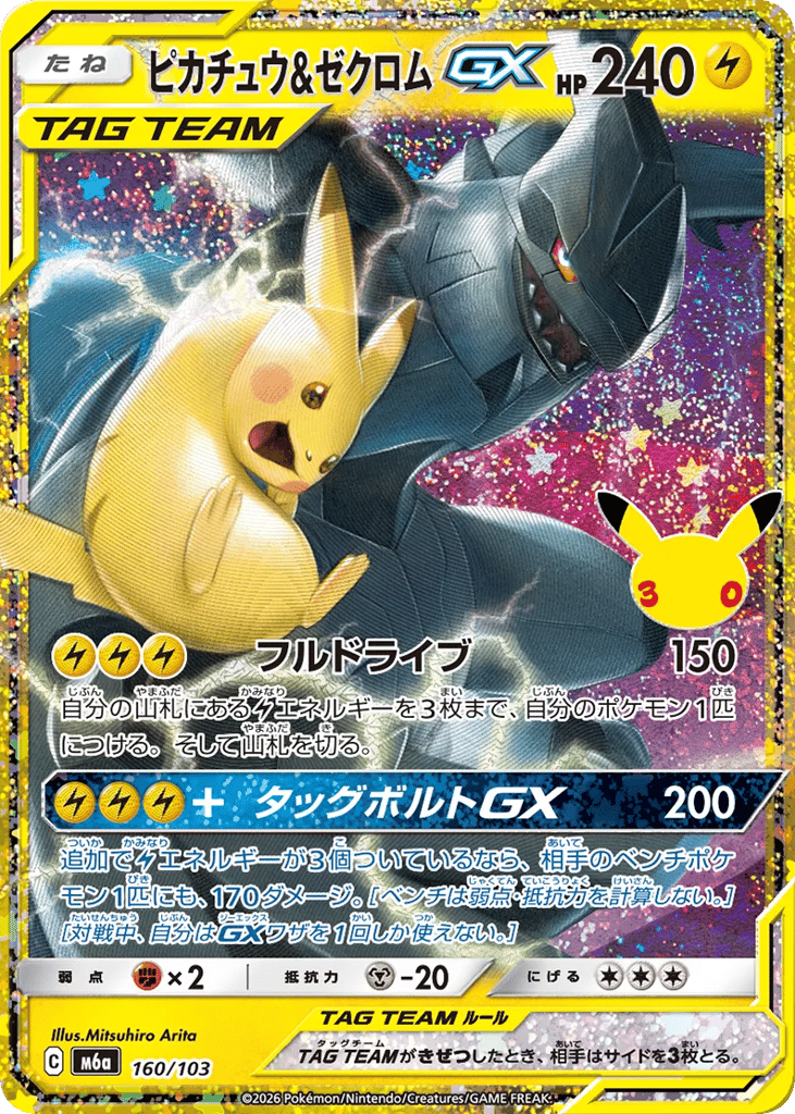 Pikachu & Zekrom-GX 160/103 30th Celebration