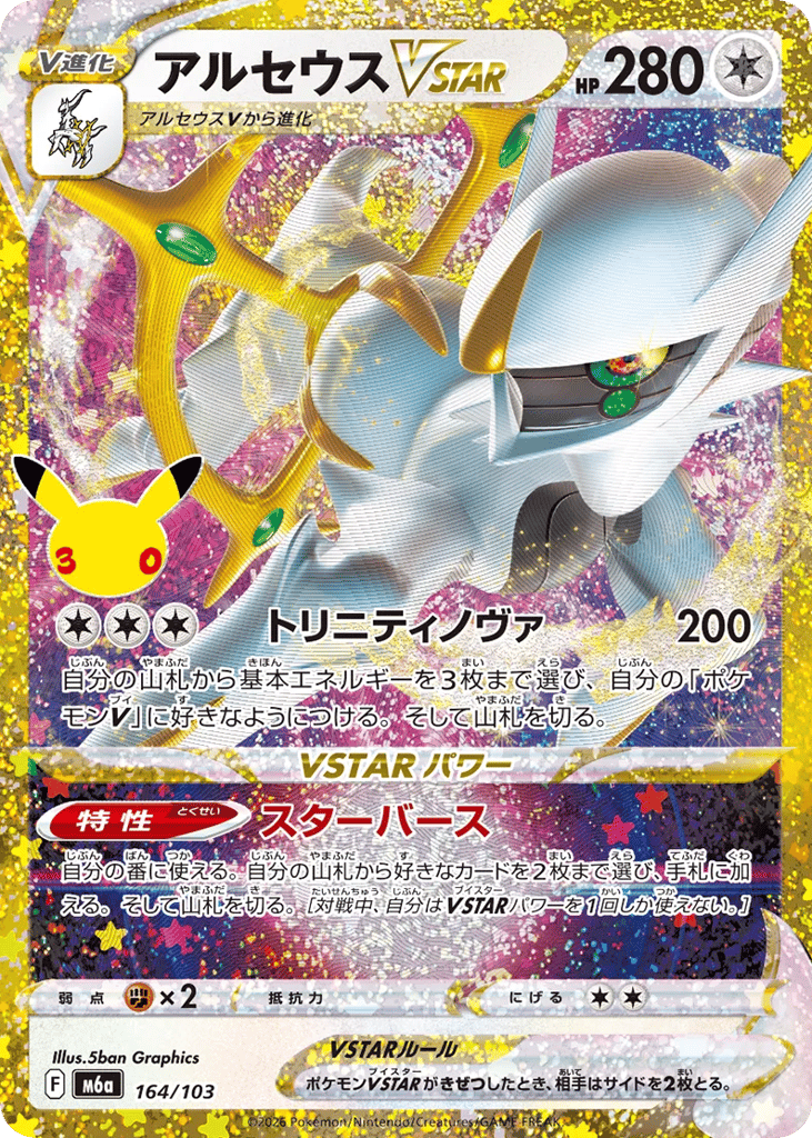 Arceus VSTAR 164/103 30th Celebration
