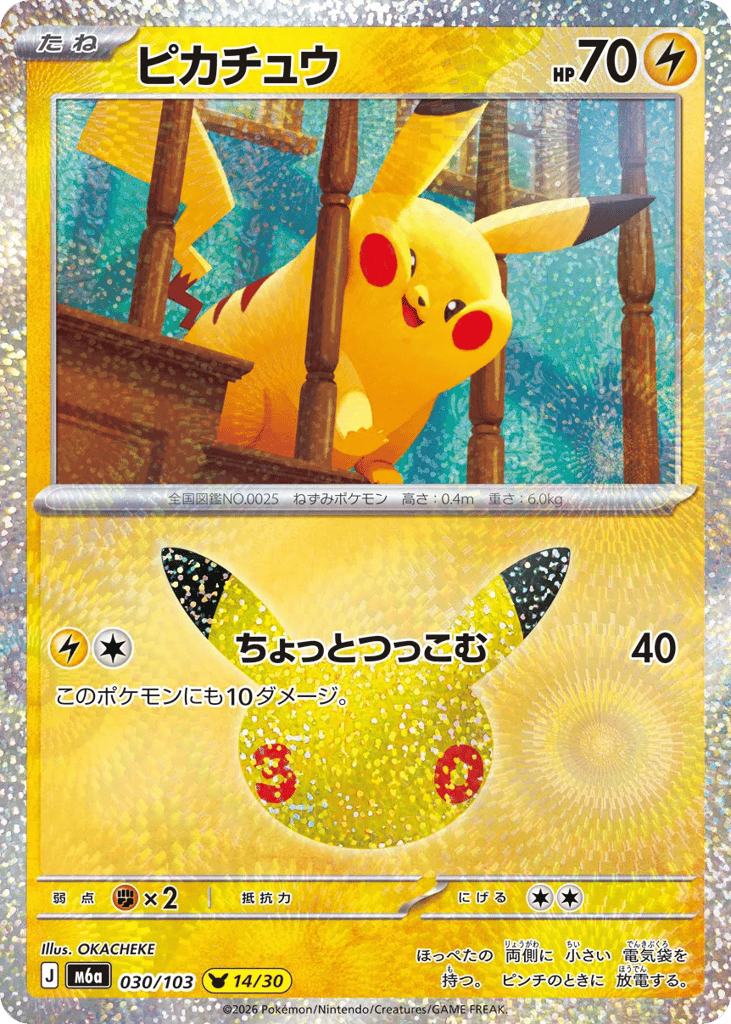 Pikachu 030/103 30th Celebration