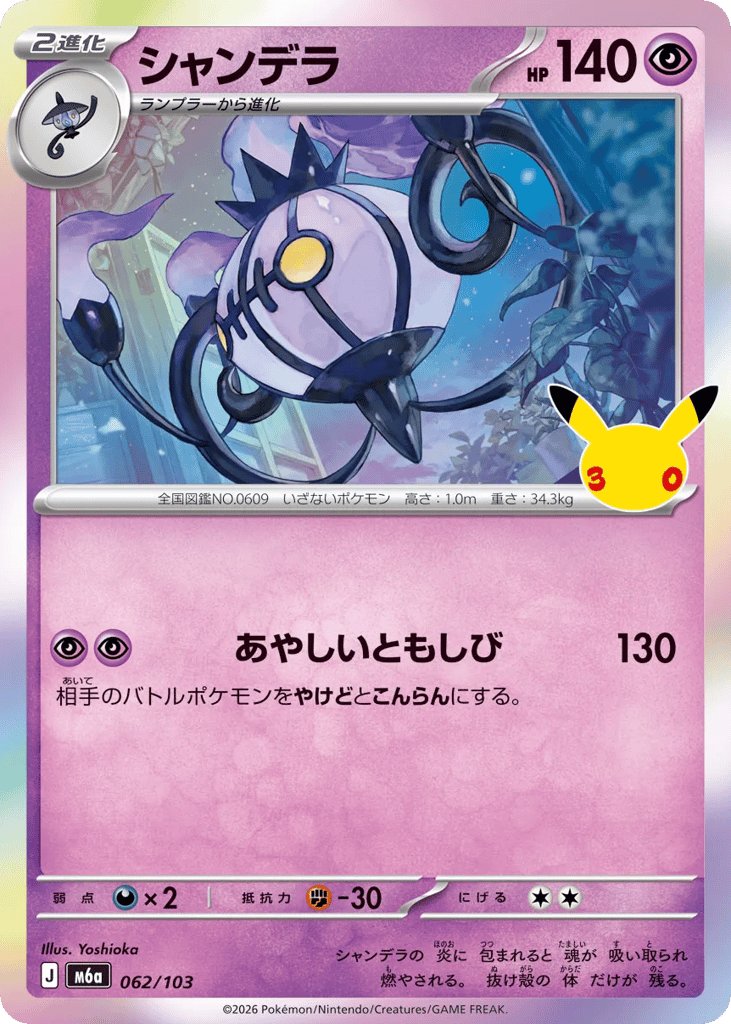 Chandelure 062/103 30th Celebration