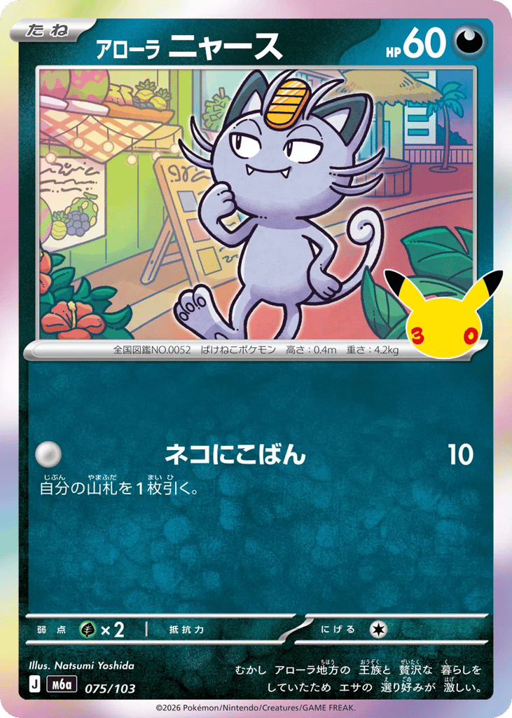 Alolan Meowth 075/103 30th Celebration