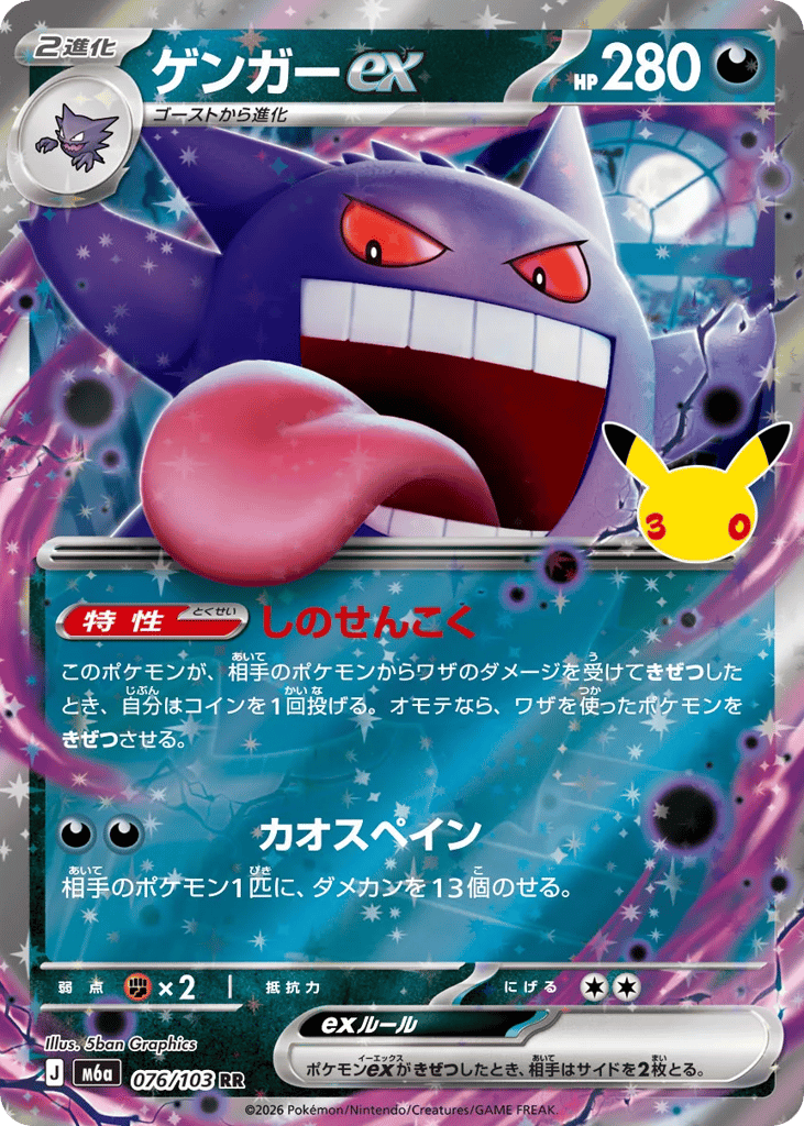 Gengar ex 076/103 30th Celebration