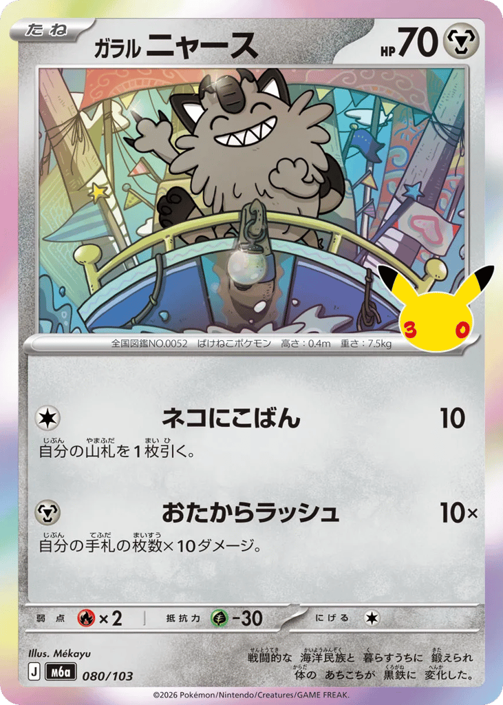 Galarian Meowth 080/103 30th Celebration