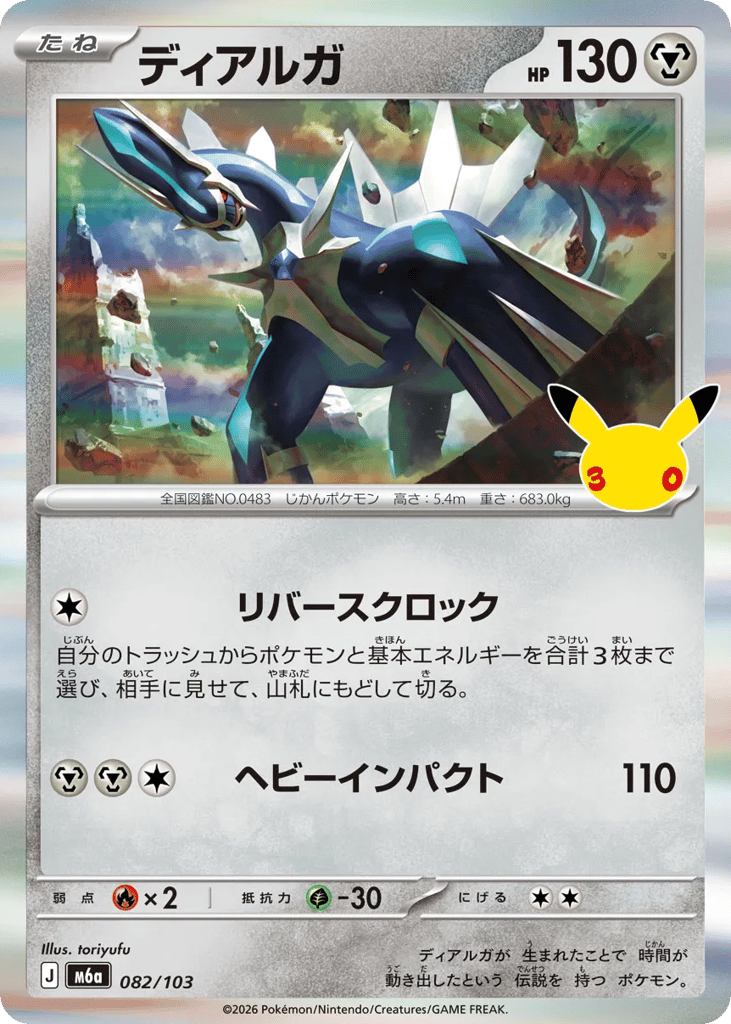 Dialga 082/103 30th Celebration