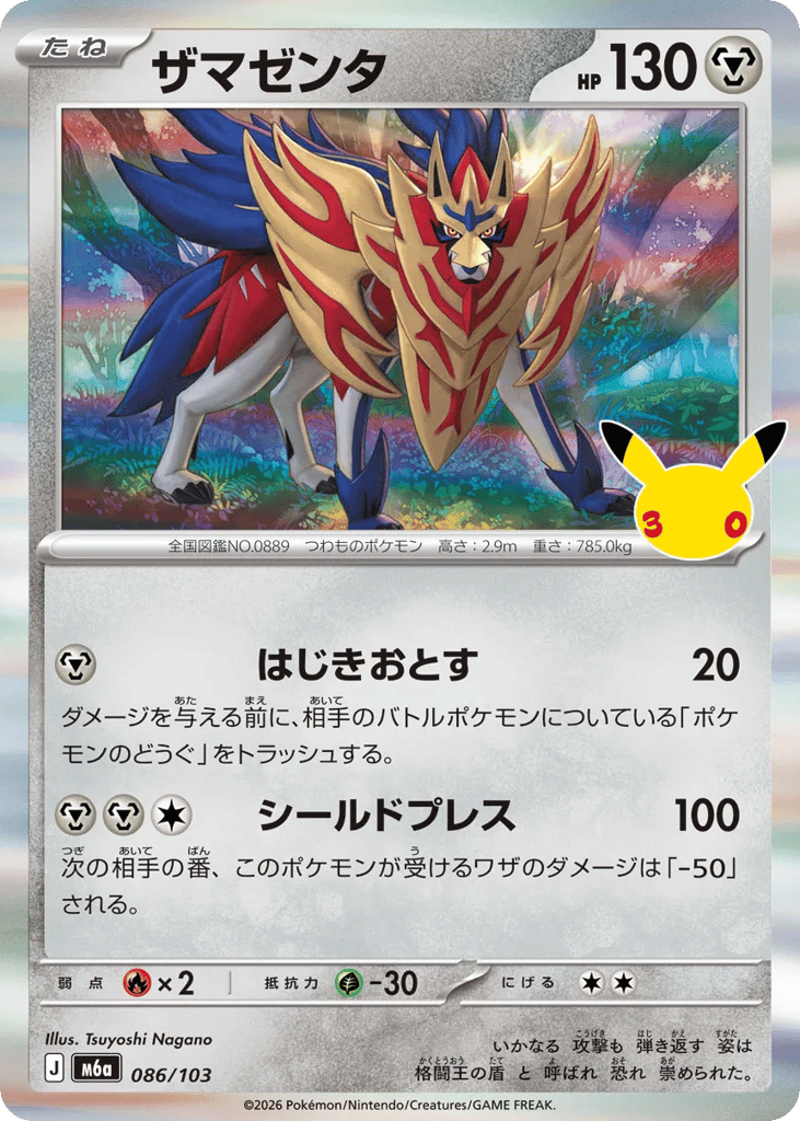 Zamazenta 086/103 30th Celebration