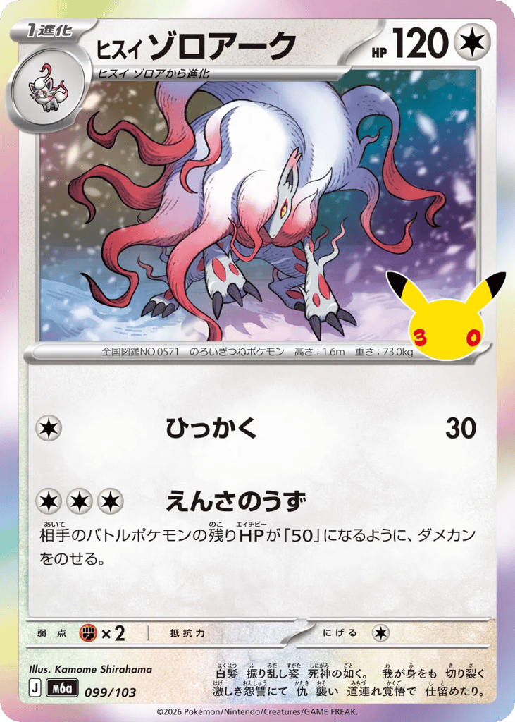 Hisuian Zoroark 099/103 30th Celebration