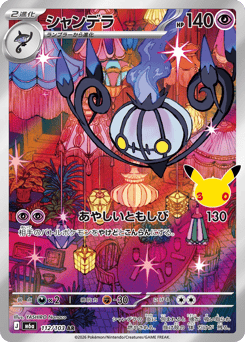 Chandelure 112/103