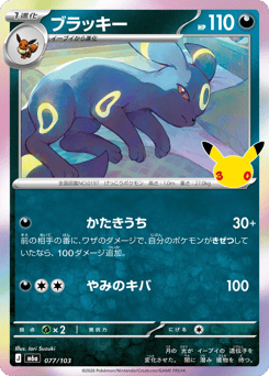 Umbreon 077/103