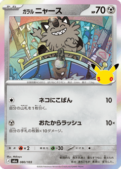 Galarian Meowth 080/103