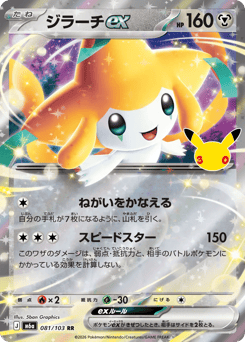 Jirachi ex 081/103