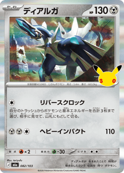 Dialga 082/103