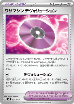 Technical Machine: Devolution 034/043 MEGA Premium Trainer Box