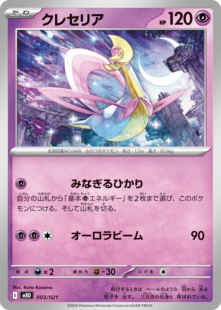 Cresselia 003/021 Mega Diancie ex Starter Set MEGA