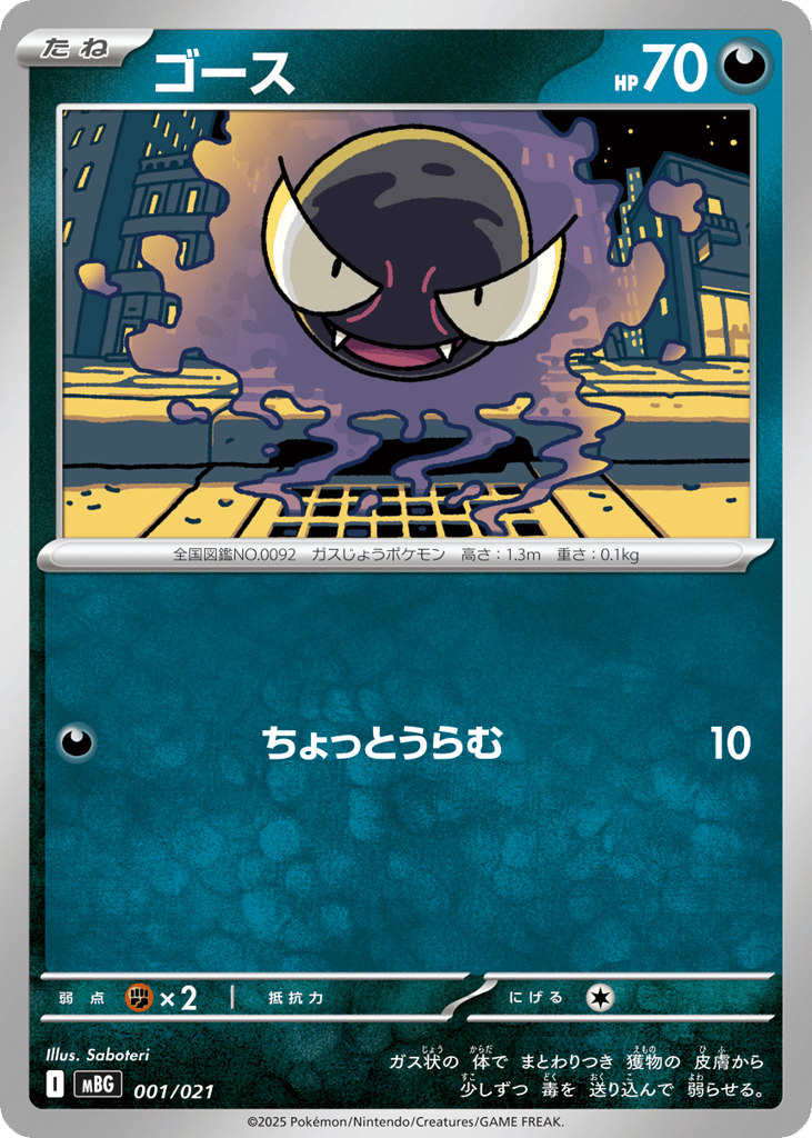 Gastly 001/021 Mega Gengar ex Starter Set MEGA