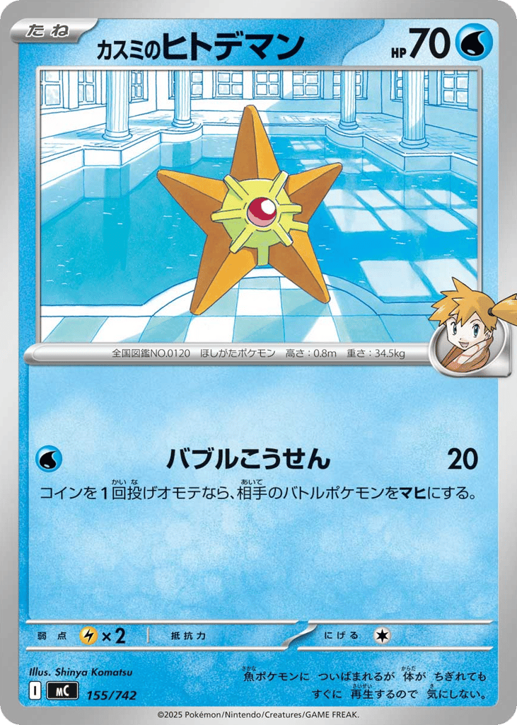 Misty's Staryu 155/742 Start Deck 100 Battle Collection