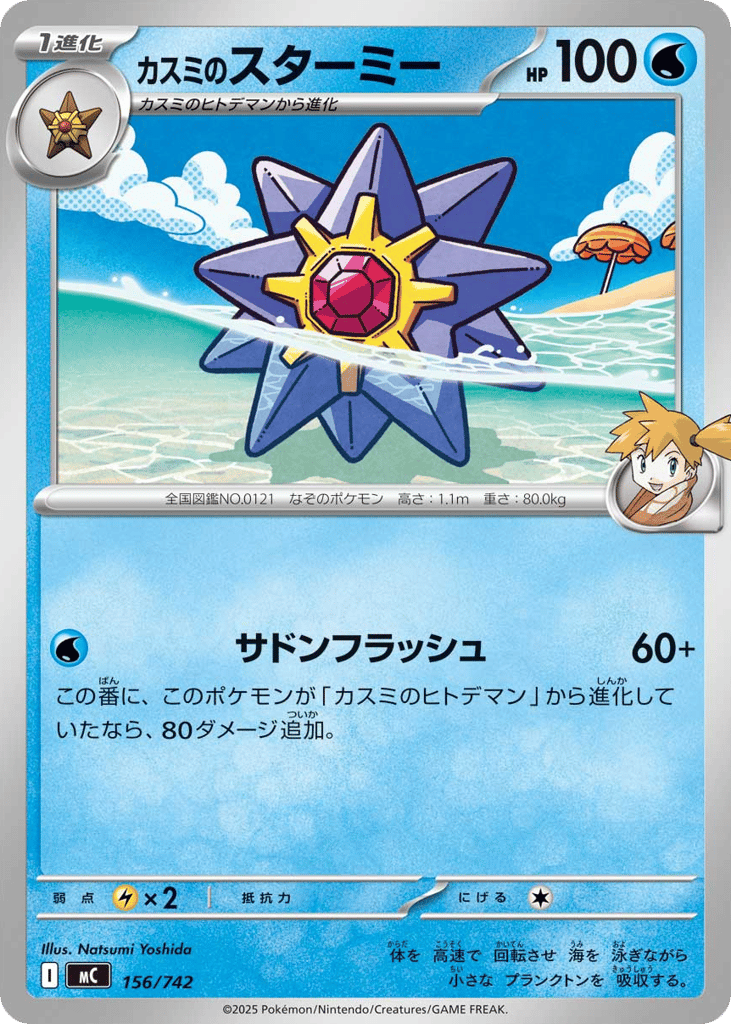 Misty's Starmie 156/742 Start Deck 100 Battle Collection