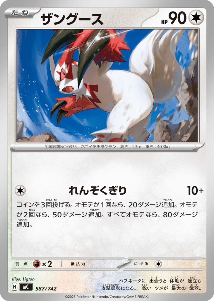 Zangoose 587/742 Start Deck 100 Battle Collection