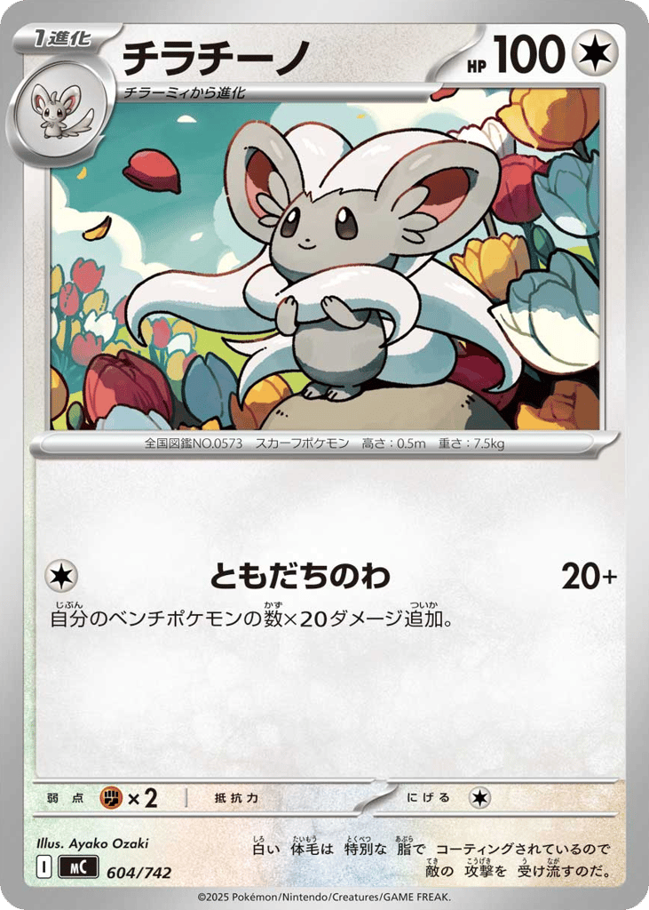 Cinccino 604/742 Start Deck 100 Battle Collection